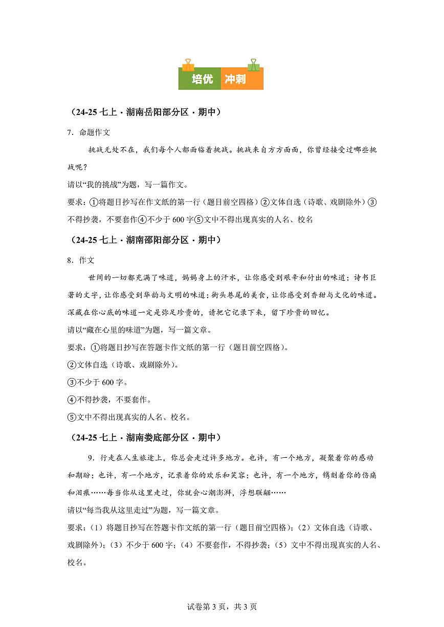 专题08作文(期中真题专题练习 湖南专用)七年级语文上学期【附答案】第3页
