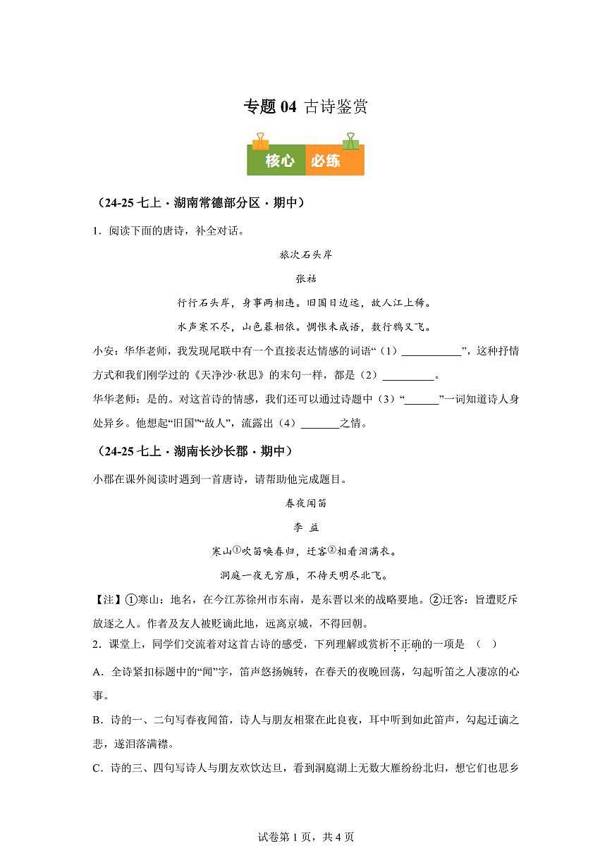 专题04古诗鉴赏(期中真题专题练习 湖南专用)七年级语文上学期【附答案】第1页