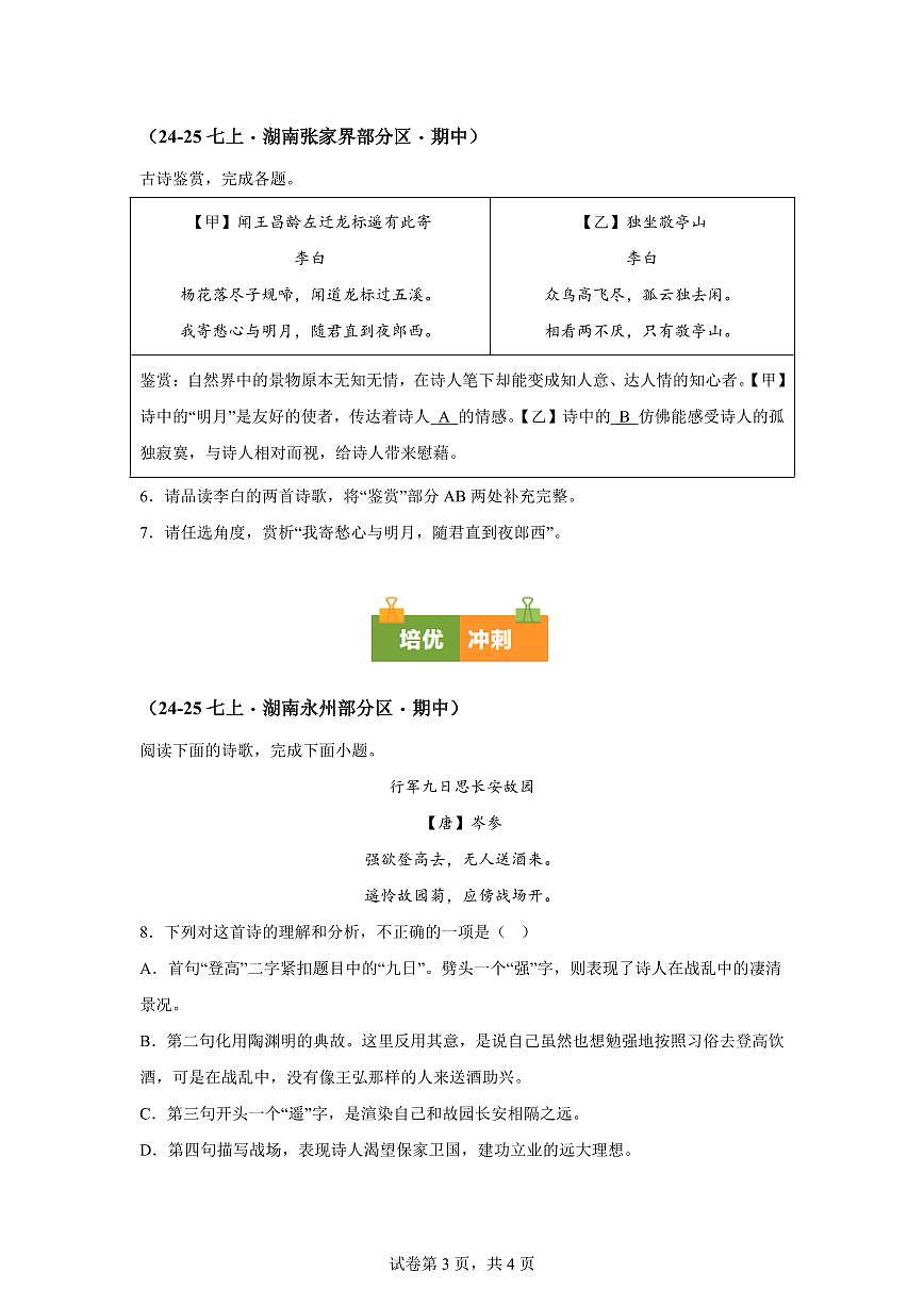 专题04古诗鉴赏(期中真题专题练习 湖南专用)七年级语文上学期【附答案】第3页