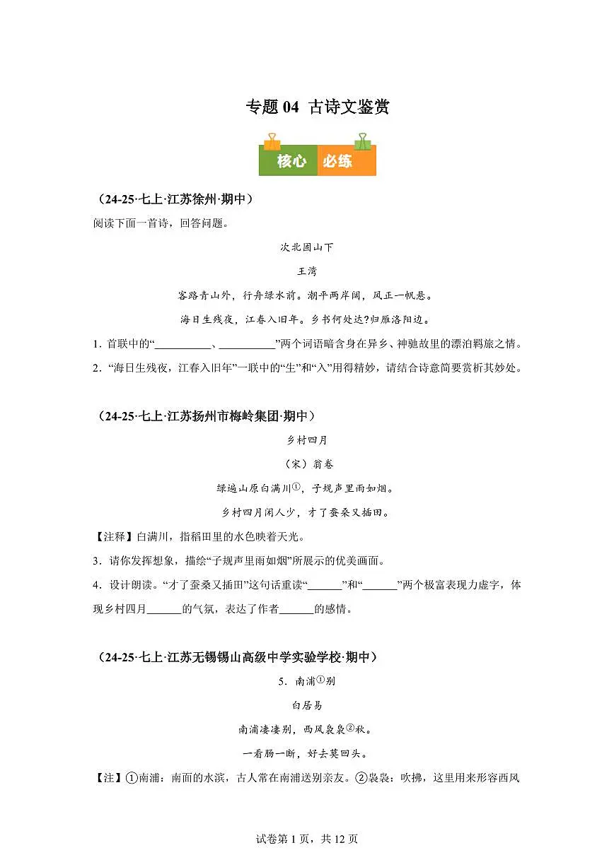 专题04古诗文鉴赏(期中真题专题练习 江苏专用)七年级语文上学期【附答案】第1页