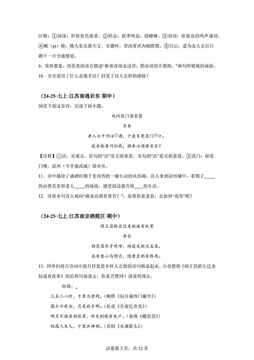 专题04古诗文鉴赏(期中真题专题练习 江苏专用)七年级语文上学期【附答案】第3页