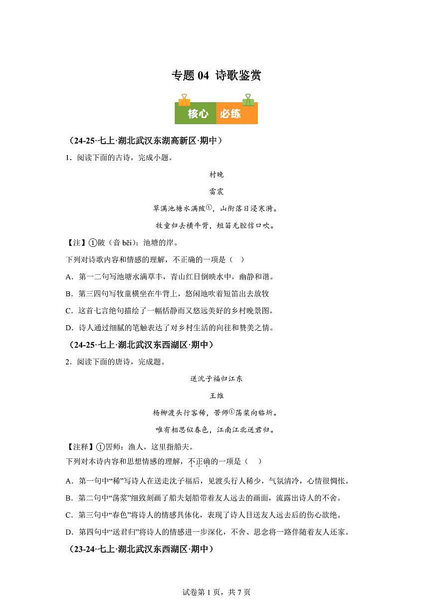 专题04诗歌鉴赏(期中真题专题练习 武汉专用)七年级语文上学期【附答案】第1页