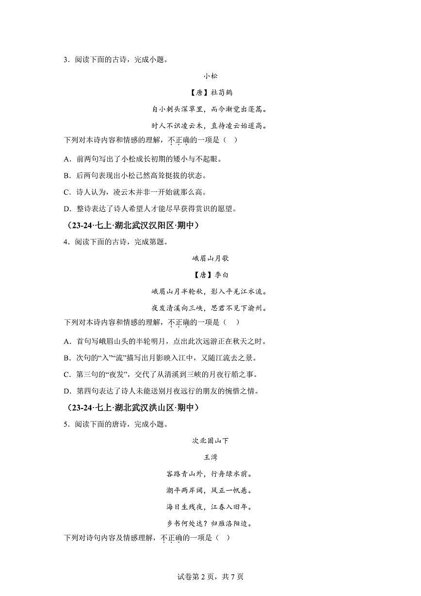 专题04诗歌鉴赏(期中真题专题练习 武汉专用)七年级语文上学期【附答案】第2页