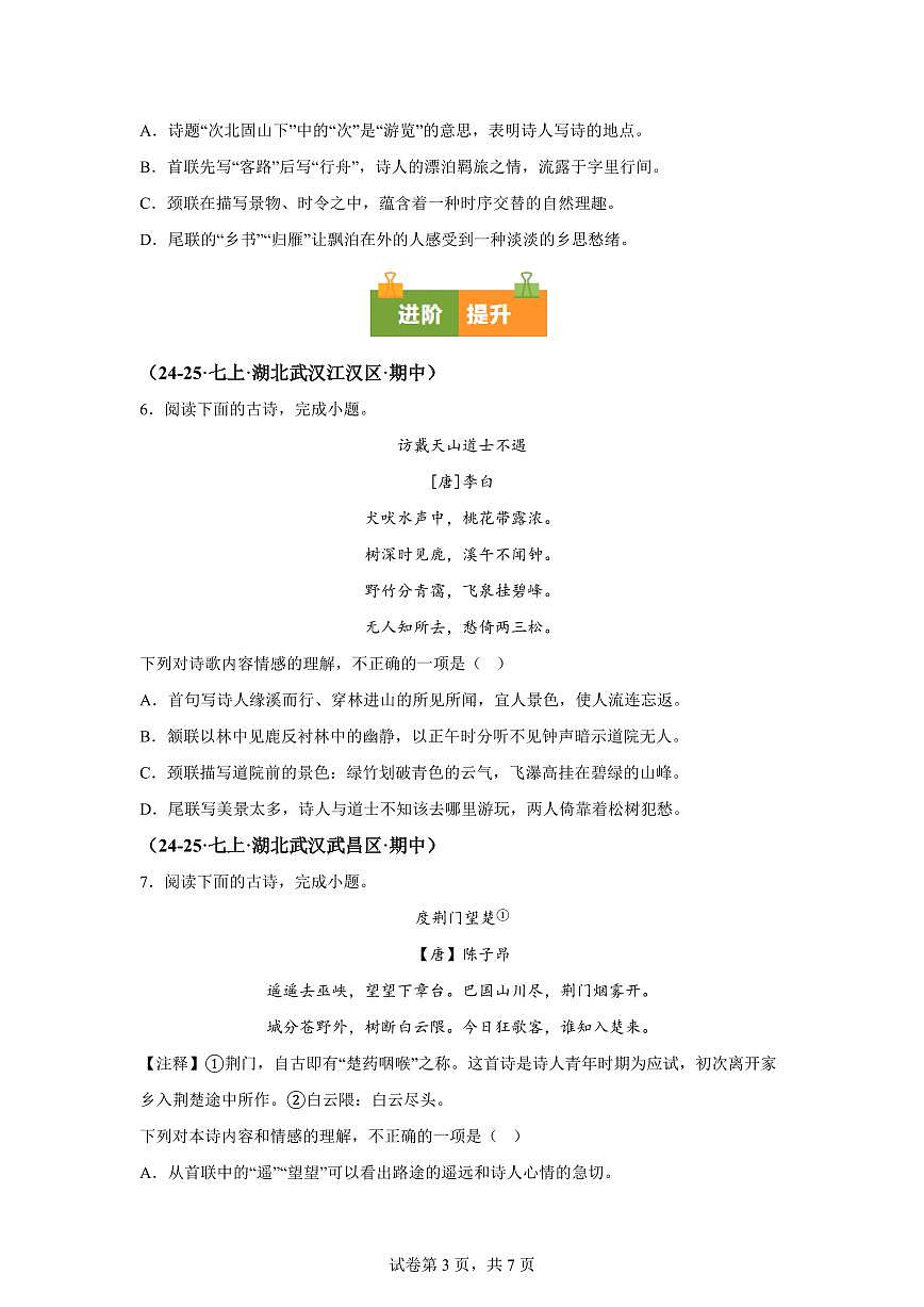 专题04诗歌鉴赏(期中真题专题练习 武汉专用)七年级语文上学期【附答案】第3页