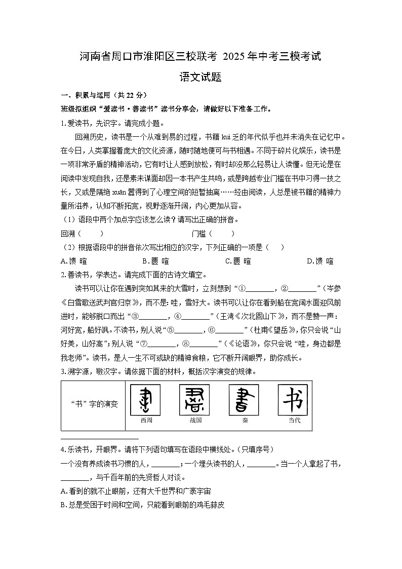 河南省周口市淮阳区三校联考2025年中考三模考试语文试卷(学生版)第1页