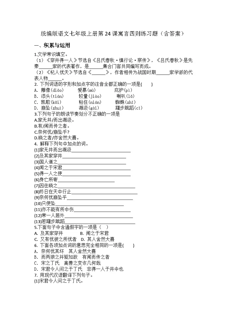 统编版语文七年级上册第24课寓言四则练习题(含答案)第1页