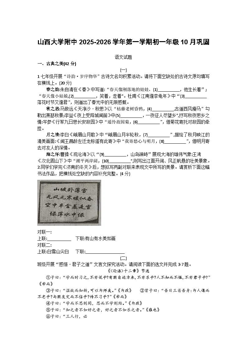 山西大学附属中学2025-2026学年七年级上学期10月月考语文试题第1页