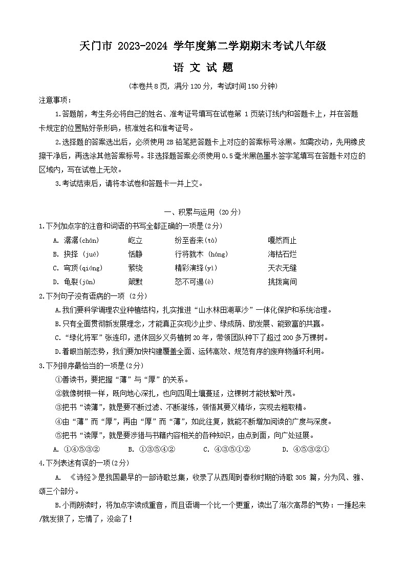 湖北省省直辖县级行政单位天门市2023-2024学年八年级下学期7月期末语文试题第1页