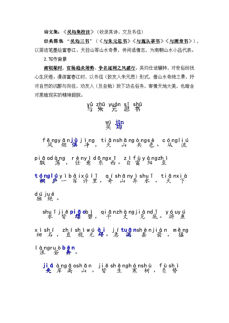 第13课《与朱元思书》—初中语文八年级上册 知识点梳理+思维导图(人教部编版2024)第2页