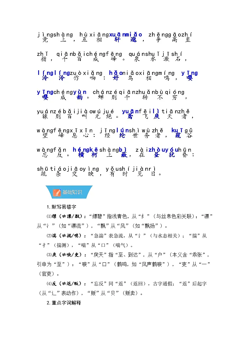 第13课《与朱元思书》—初中语文八年级上册 知识点梳理+思维导图(人教部编版2024)第3页