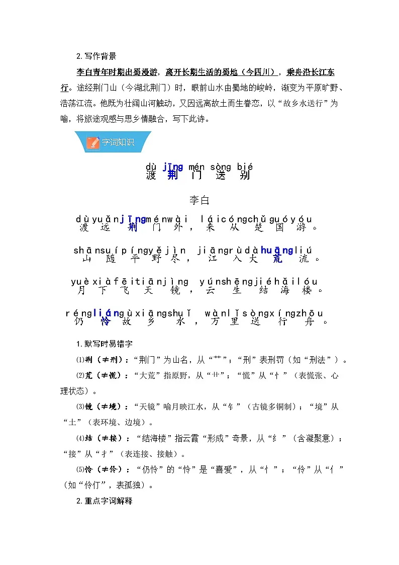 第14课《唐诗五首:渡荆门送别》—初中语文八年级上册 知识点梳理+思维导图(人教部编版2024)第2页