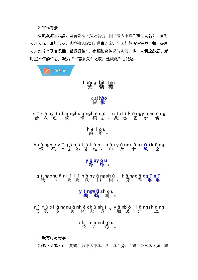 第14课《唐诗五首:黄鹤楼》—初中语文八年级上册 知识点梳理+思维导图(人教部编版2024)第2页
