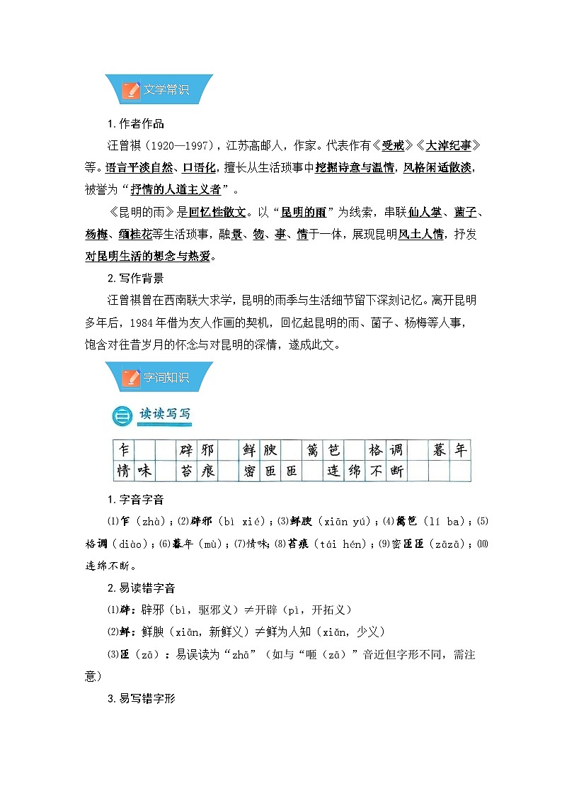 第18课《昆明的雨》—初中语文八年级上册 知识点梳理+思维导图(人教部编版2024)第2页