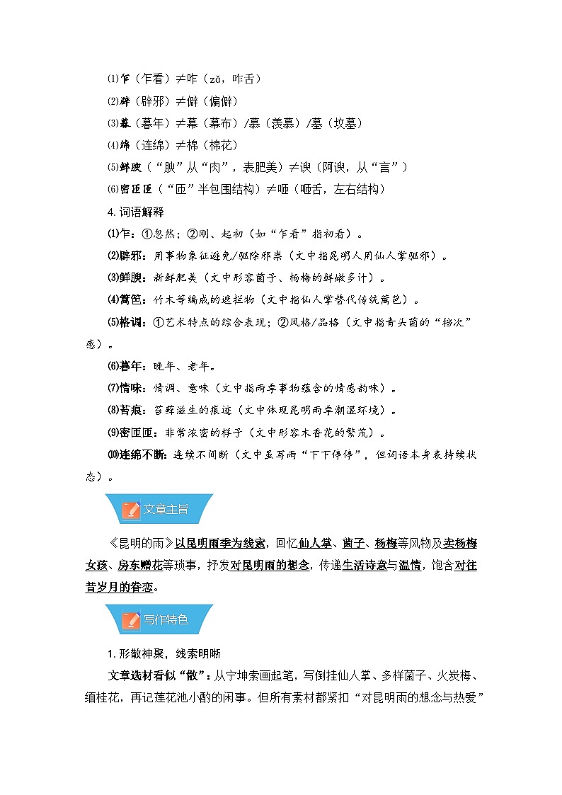 第18课《昆明的雨》—初中语文八年级上册 知识点梳理+思维导图(人教部编版2024)第3页