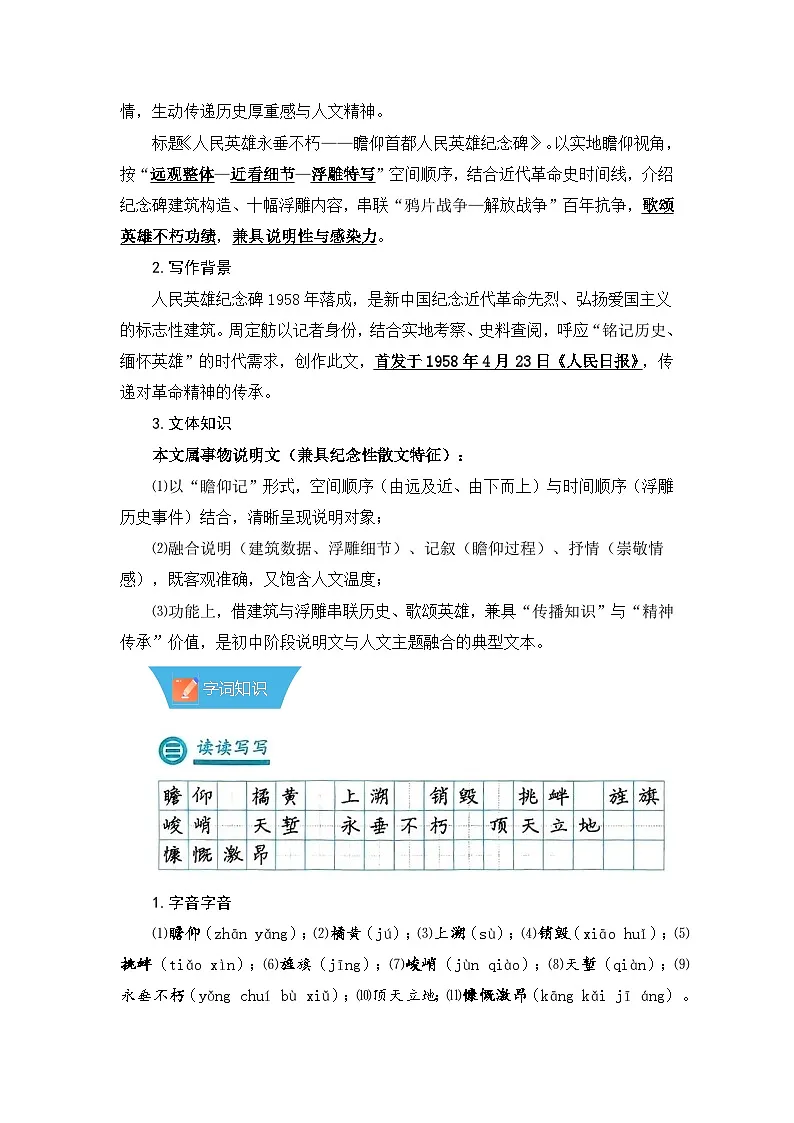 第21课《人民英雄永垂不朽》—初中语文八年级上册 知识点梳理+思维导图(人教部编版2024)第2页