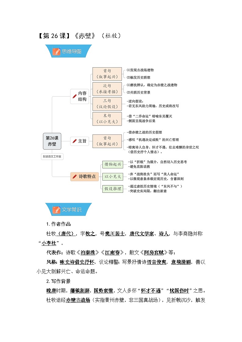 第26课《诗词五首:赤壁》—初中语文八年级上册 知识点梳理+思维导图(人教部编版2024)第1页