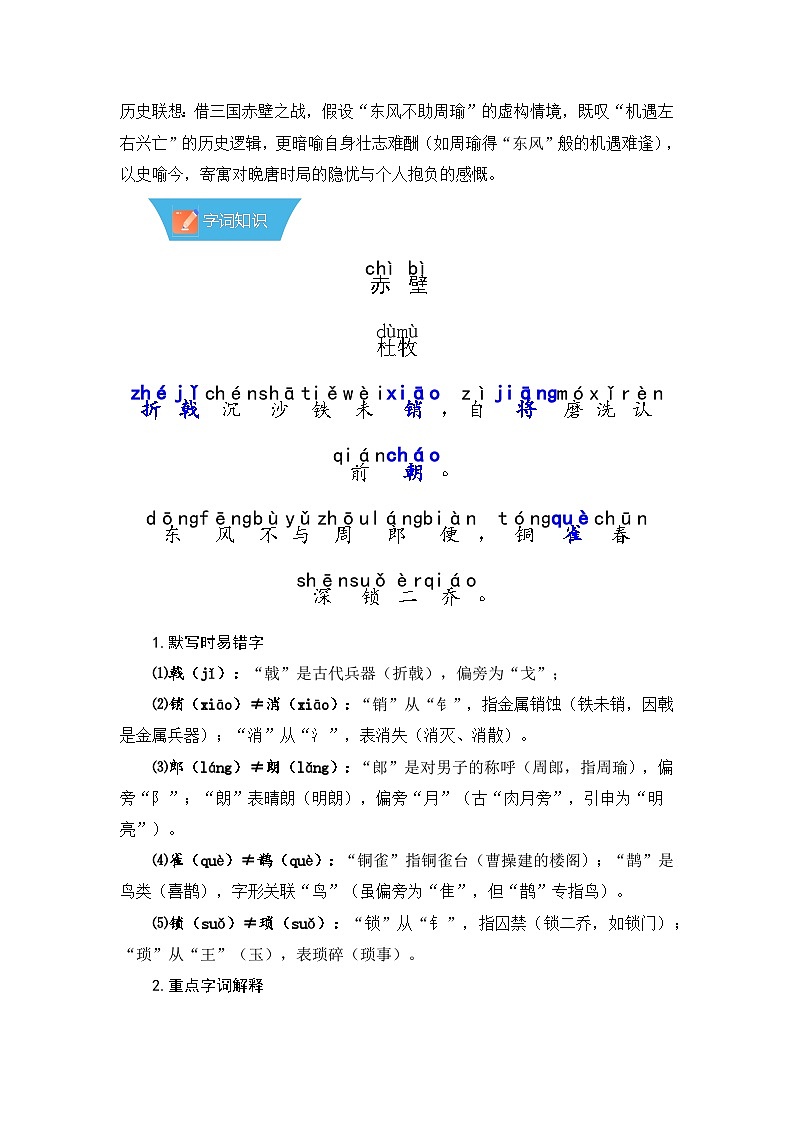 第26课《诗词五首:赤壁》—初中语文八年级上册 知识点梳理+思维导图(人教部编版2024)第2页
