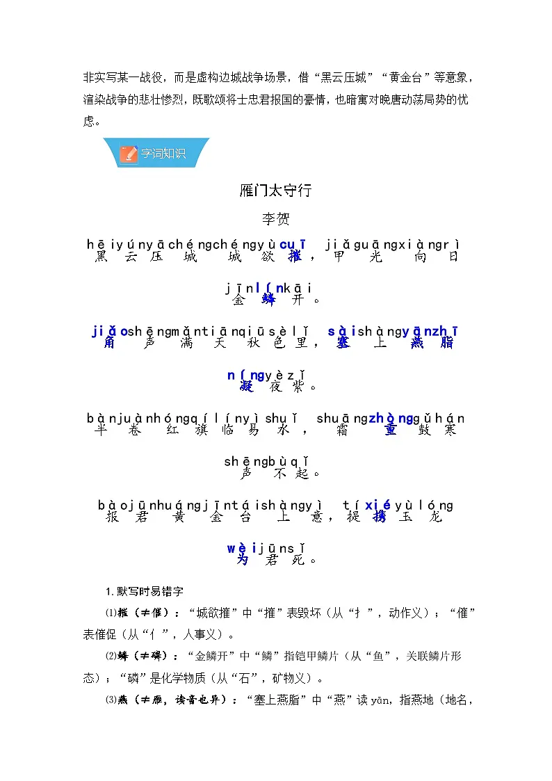 第26课《诗词五首:雁门太守行》—初中语文八年级上册 知识点梳理+思维导图(人教部编版2024)第2页
