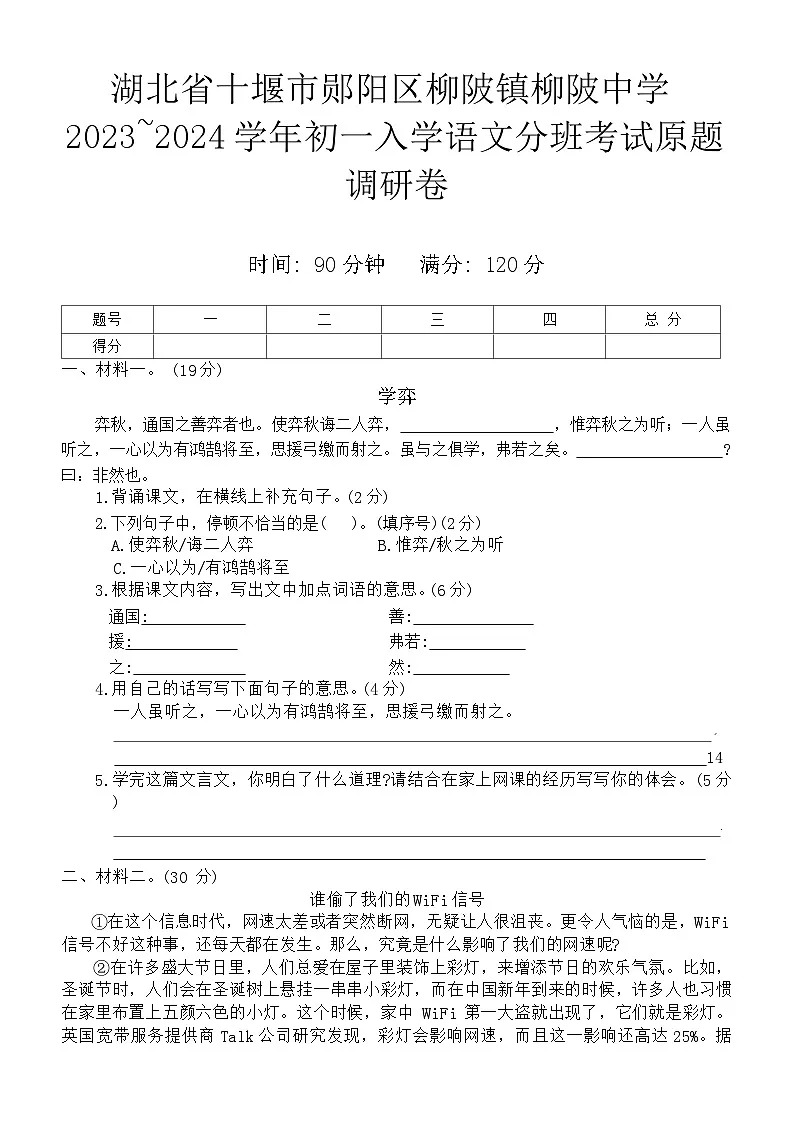湖北省十堰市郧阳区柳陂镇初级中学2023-2024学年七年级上学期入学分班考试语文试题第1页