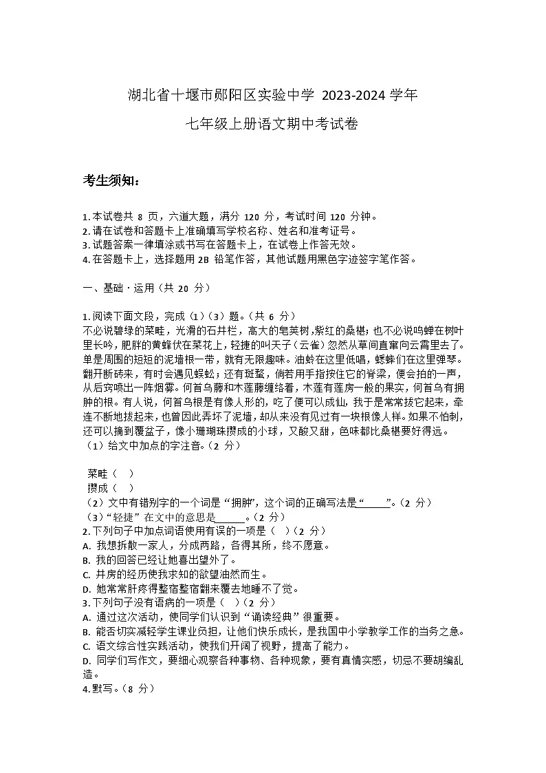 湖北省十堰市郧阳区实验中学2023—2024学年七年级上学期期中考试语文卷第1页