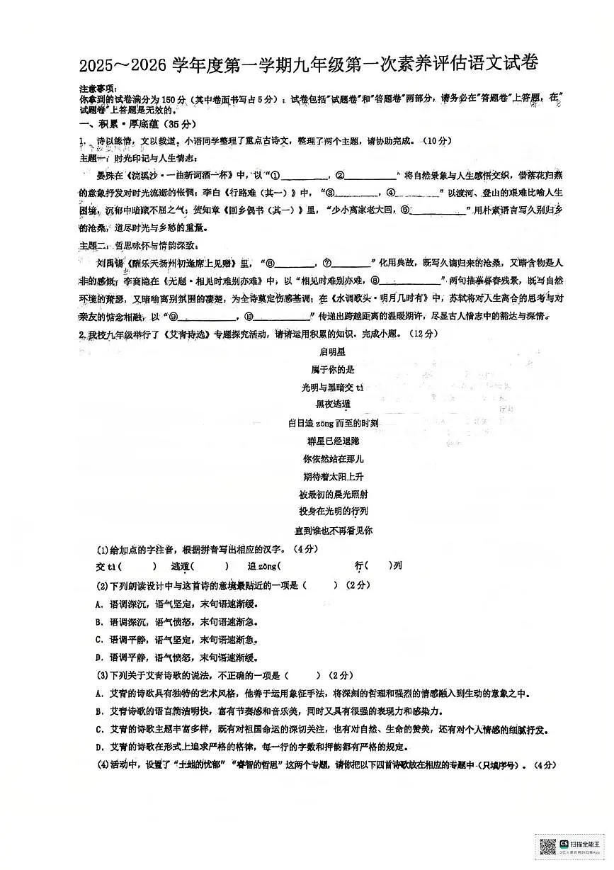 安徽省六安市金安区六安市轻工中学2025-2026学年九年级上学期10月月考语文试题第1页