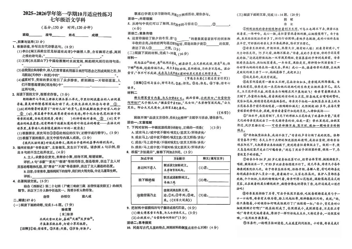 福建省漳州市部分学校2025-2026学年七年级上学期10月月考语文试题第1页