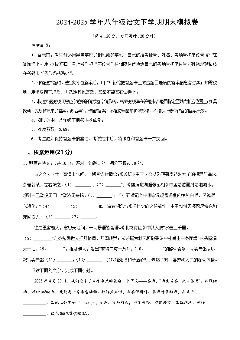 八年级语文期末模拟卷【测试范围:下册第1~6单元】(考试版A4)-A4第1页