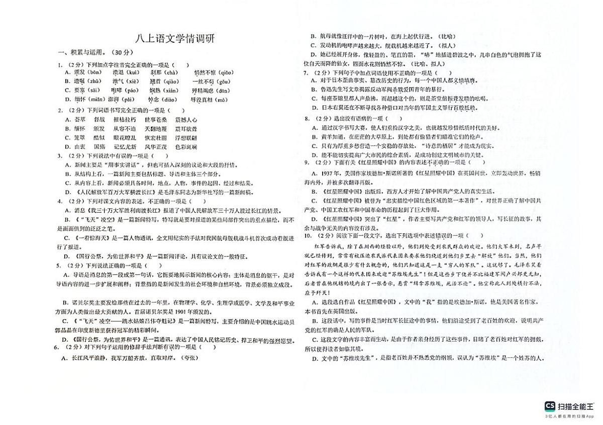 河南省安阳市第四中学2025-2026学年八年级上学期第一次月考语文试题第1页