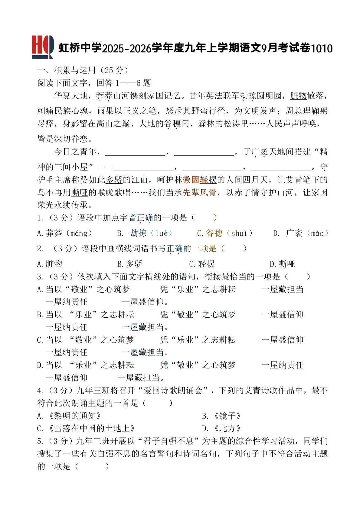 黑龙江省哈尔滨市虹桥中学校2025-2026学年九年级上学期9月考试语文试题第1页