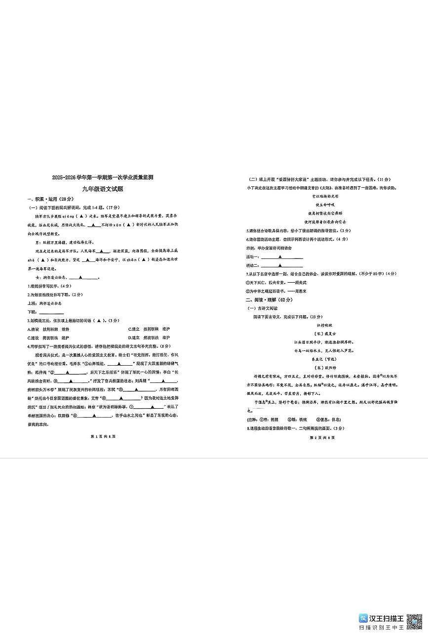 江苏省连云港市东海县西部联考2025-2026学年九年级上学期10月月考语文试题第1页