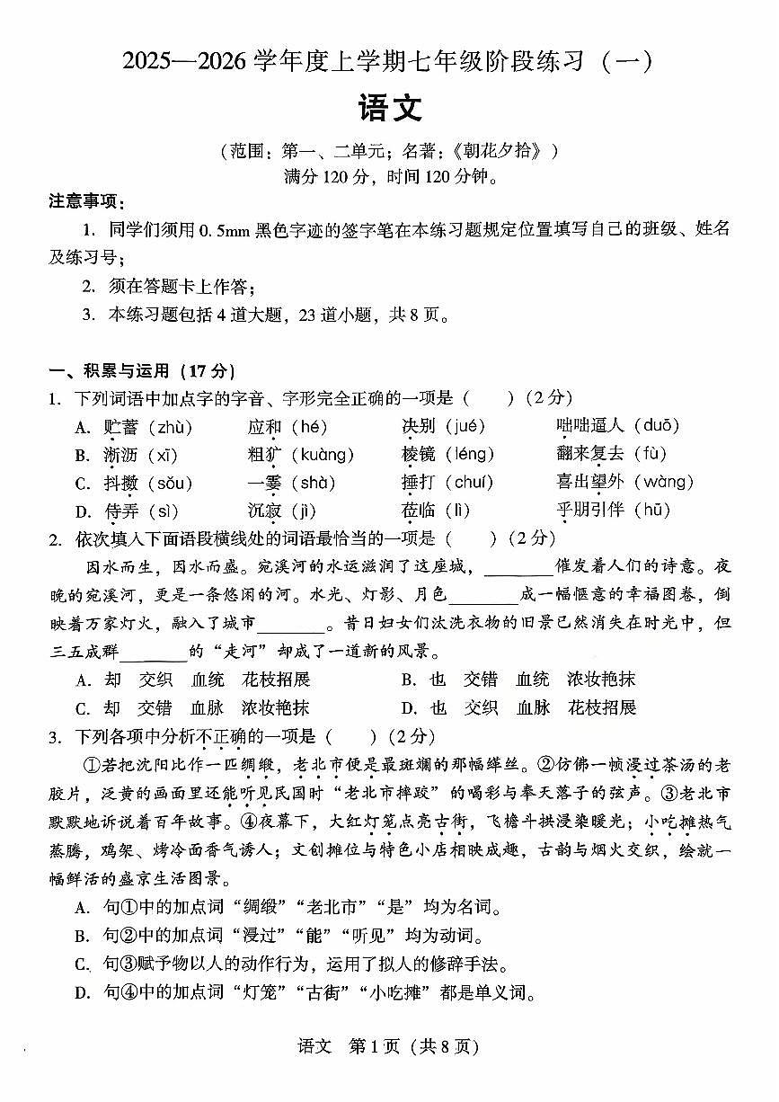 辽宁省沈阳市私立联合体2025-2026学年七年级上学期10月月考语文试题(无答案)第1页