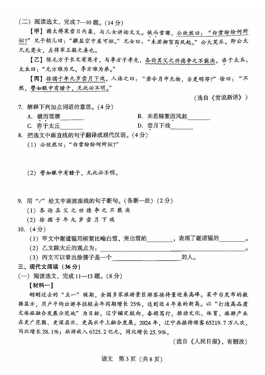 辽宁省沈阳市私立联合体2025-2026学年七年级上学期10月月考语文试题(无答案)第3页