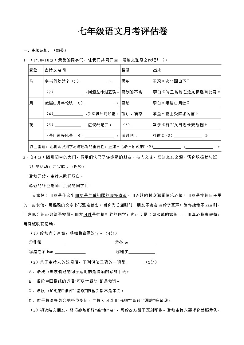 江苏省淮安市淮阴区开明中学2025-2026学年七年级上学期9月月考语文试题第1页