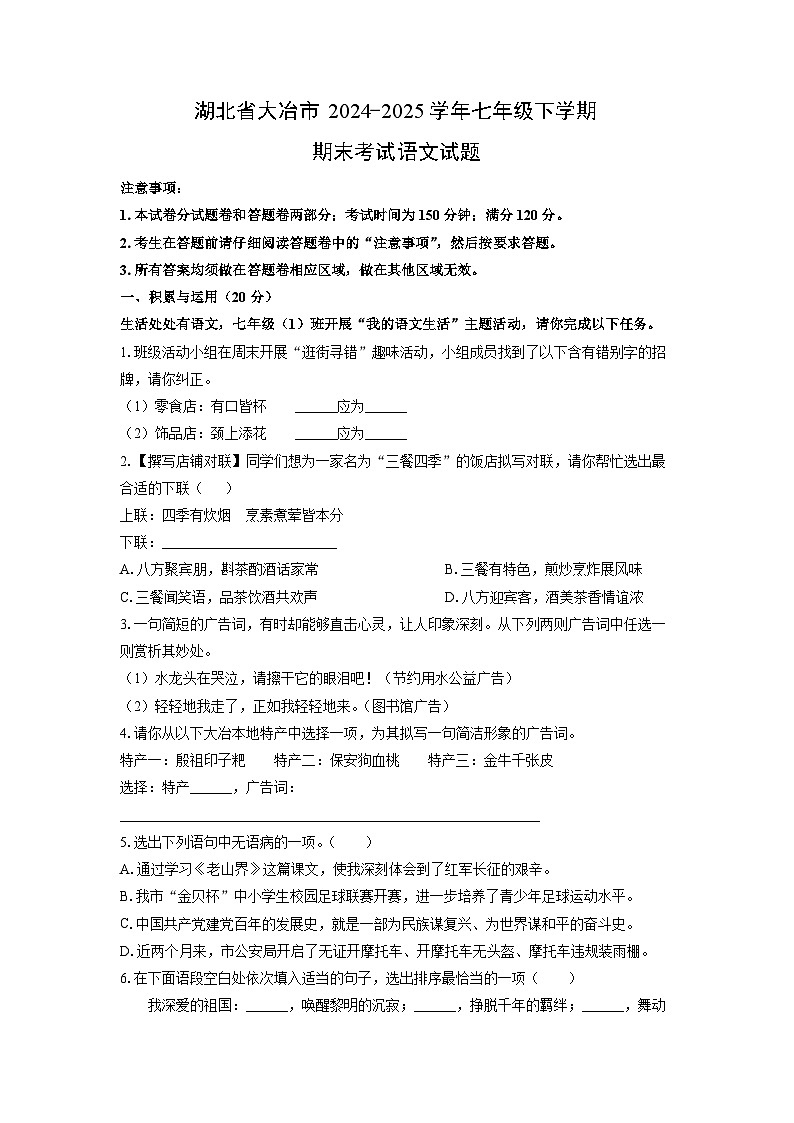 湖北省大冶市2024-2025学年七年级下学期期末语文试卷第1页