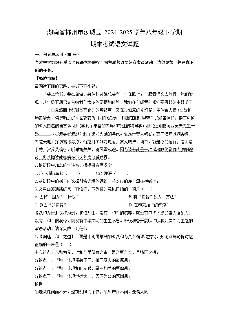 湖南省郴州市汝城县2024-2025学年八年级下学期期末考试语文试卷(学生版)第1页