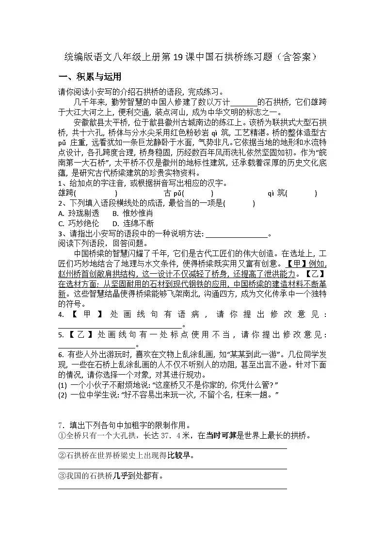 统编版语文八年级上册第19课中国石拱桥练习题(含答案)第1页
