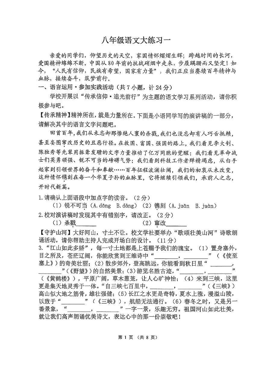 陕西省西安市碑林区翱翔中学2025-2026学年八年级上学期月考语文试题第1页