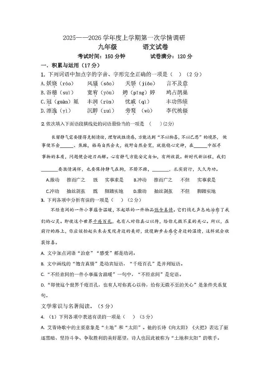 辽宁省葫芦岛市兴城市部分学校2025-2026学年九年级上学期随堂练习语文试卷第1页