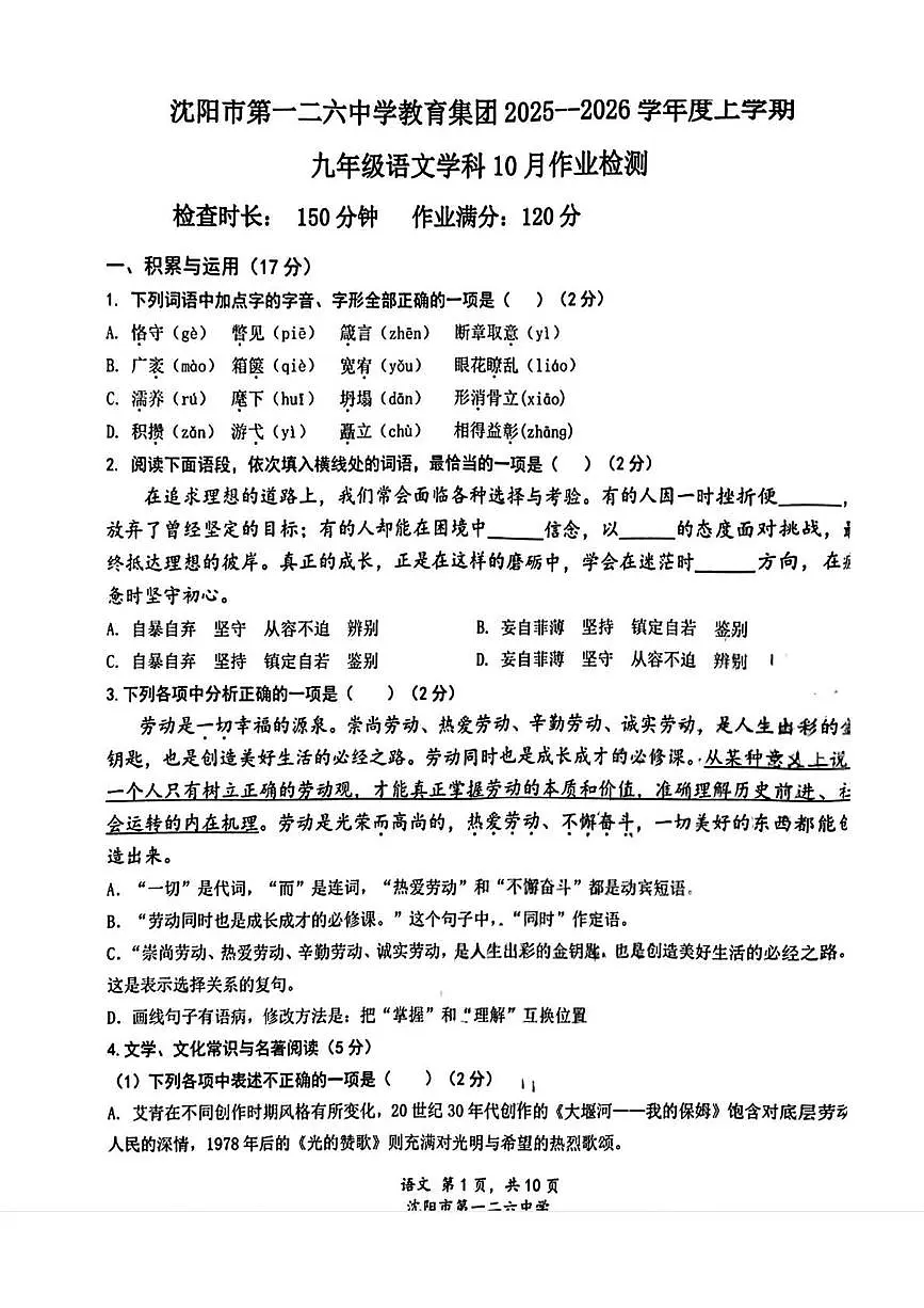 辽宁省沈阳市第一二六中学教育集团2025-2026学年九年级上学期10月月考语文试题第1页