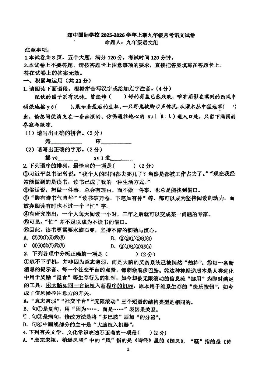 河南省郑州市郑中国际学校2025-2026学年九年级上学期第一次月考语文试题第1页