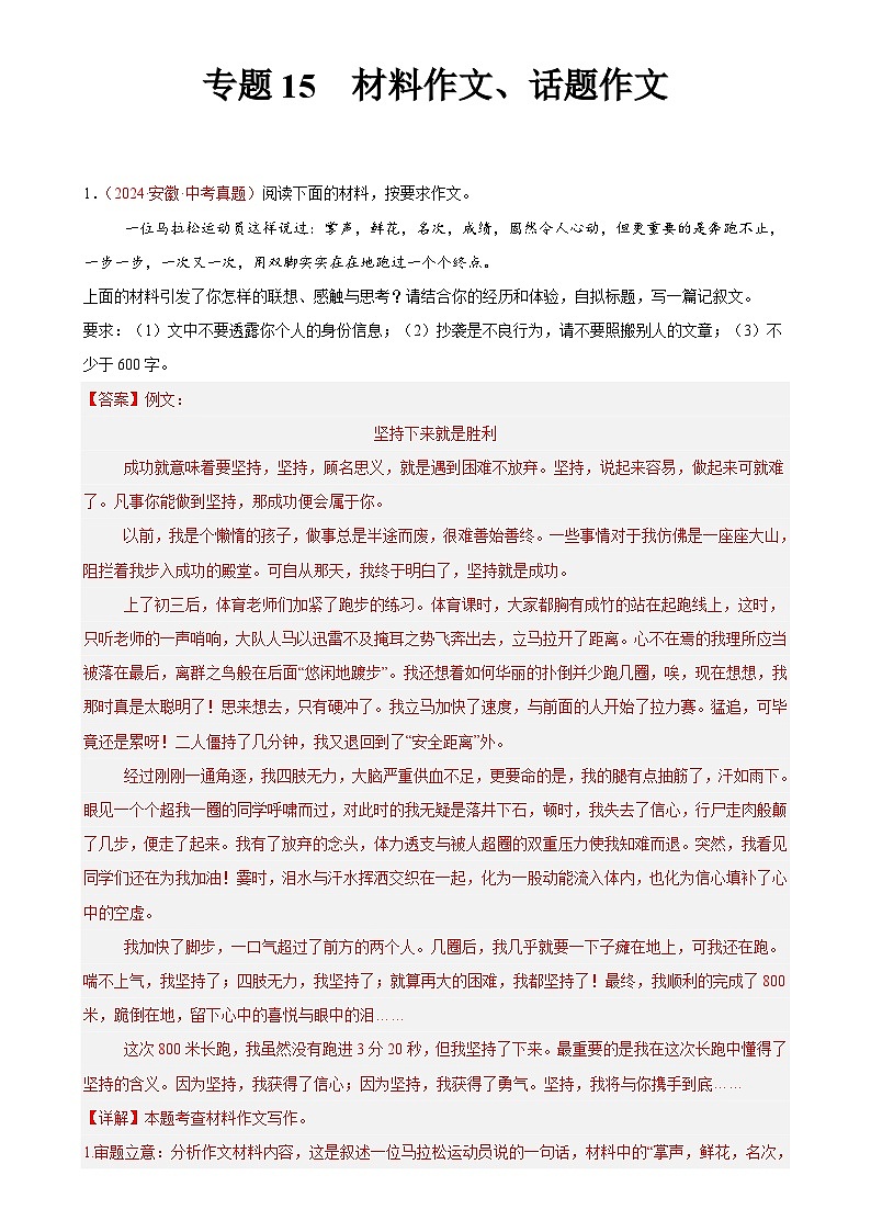 专题15 作料作文、话题作文(第01期)-【好题汇编】2024年中考语文真题分类汇编(全国通用)(解析版)-A4第1页