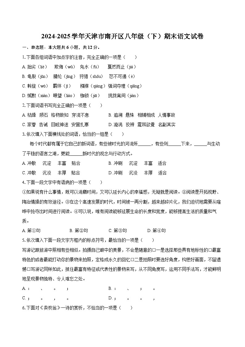 2024-2025学年天津市南开区八年级(下)期末语文试卷(含详细答案解析)第1页
