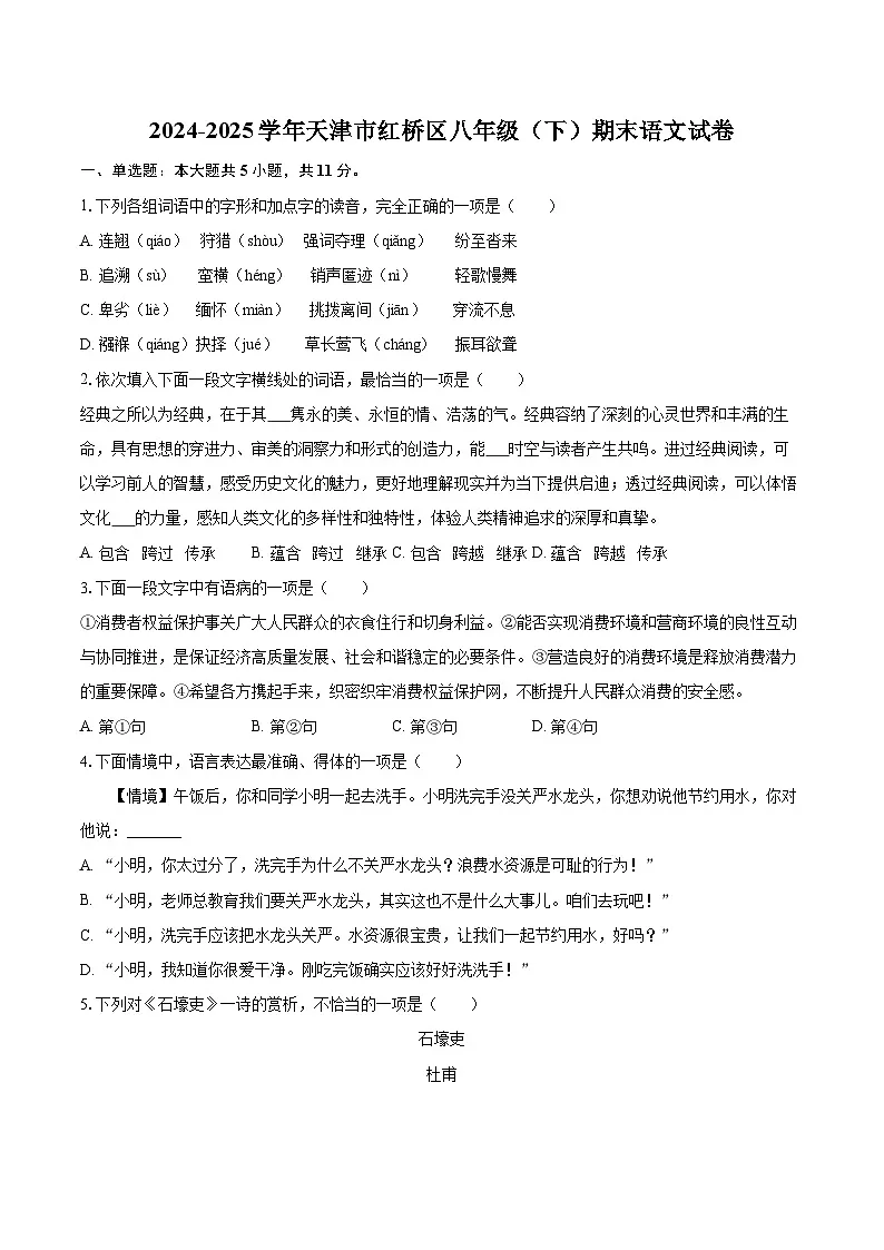 2024-2025学年天津市红桥区八年级(下)期末语文试卷(含详细答案解析)第1页