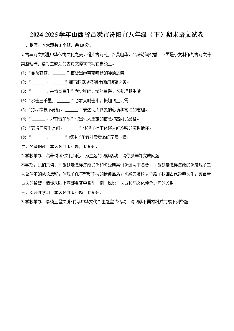 2024-2025学年山西省吕梁市汾阳市八年级(下)期末语文试卷(含详细答案解析)第1页