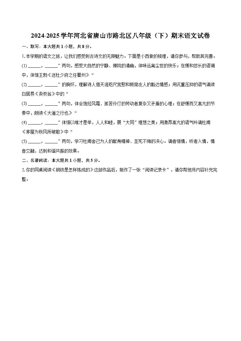 2024-2025学年河北省唐山市路北区八年级(下)期末语文试卷(含详细答案解析)第1页