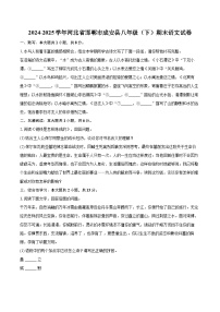2024-2025学年河北省邯郸市成安县八年级(下)期末语文试卷(含详细答案解析)