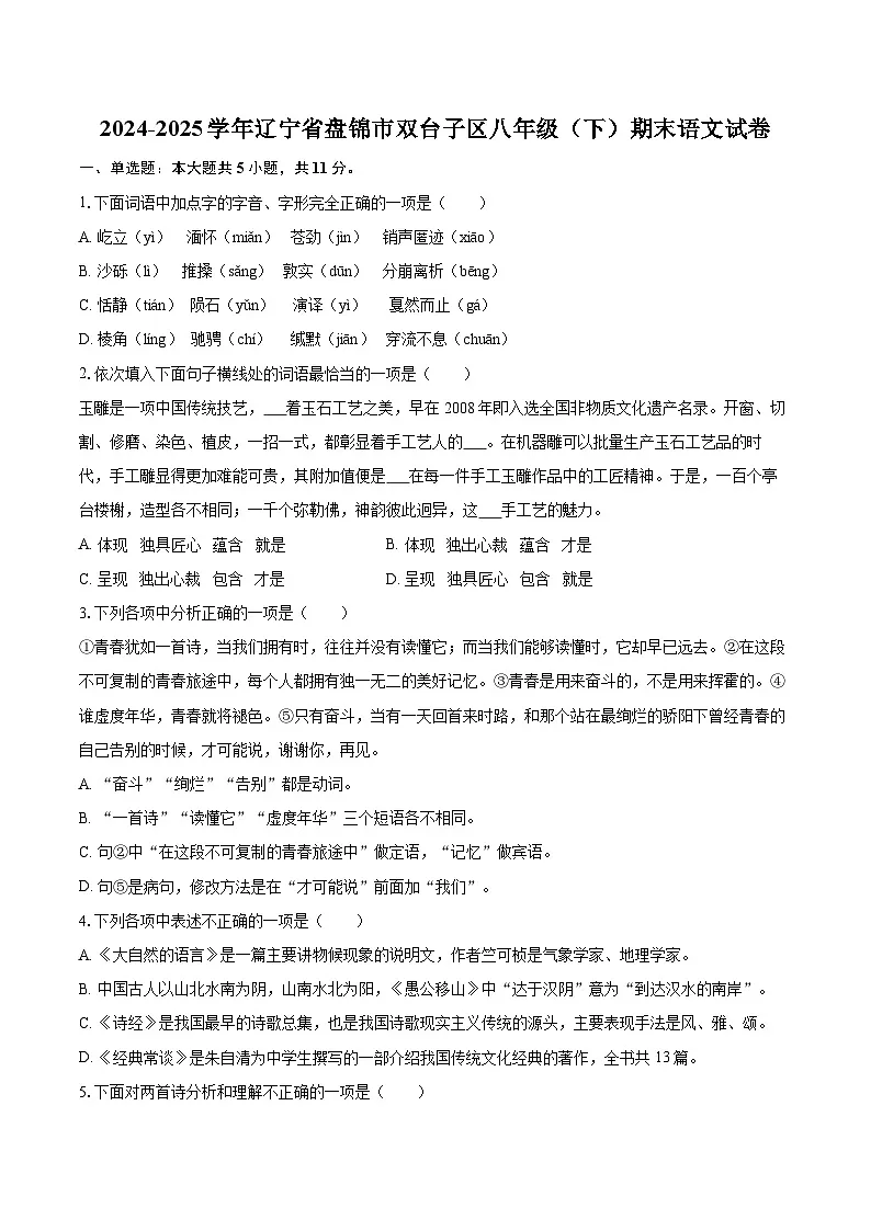 2024-2025学年辽宁省盘锦市双台子区八年级(下)期末语文试卷(含详细答案解析)第1页