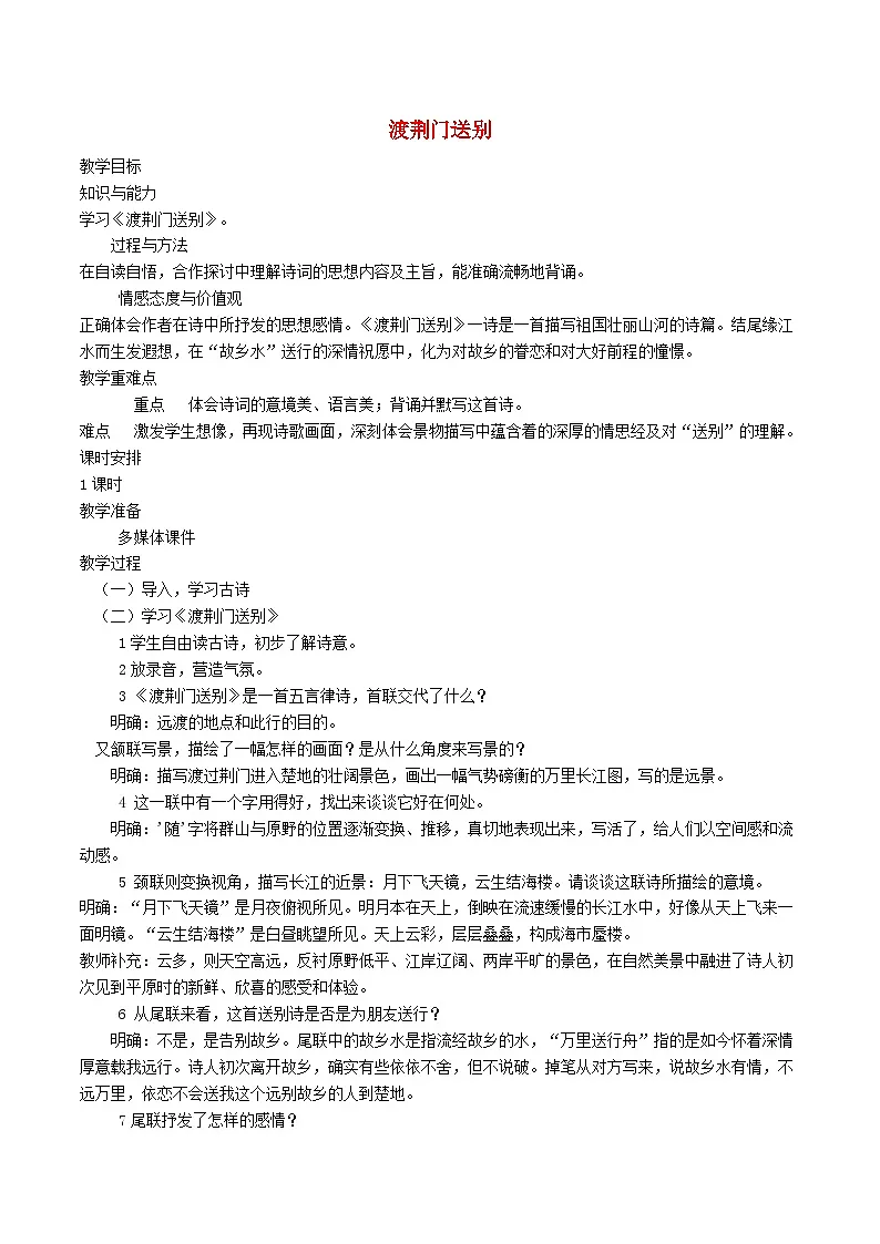 2025秋八年级语文上册第3单元14唐诗五首渡荆门送别教案新人教版第1页