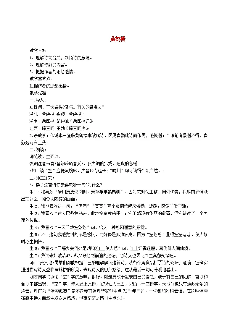 2025秋八年级语文上册第3单元14唐诗五首黄鹤楼教案新人教版第1页