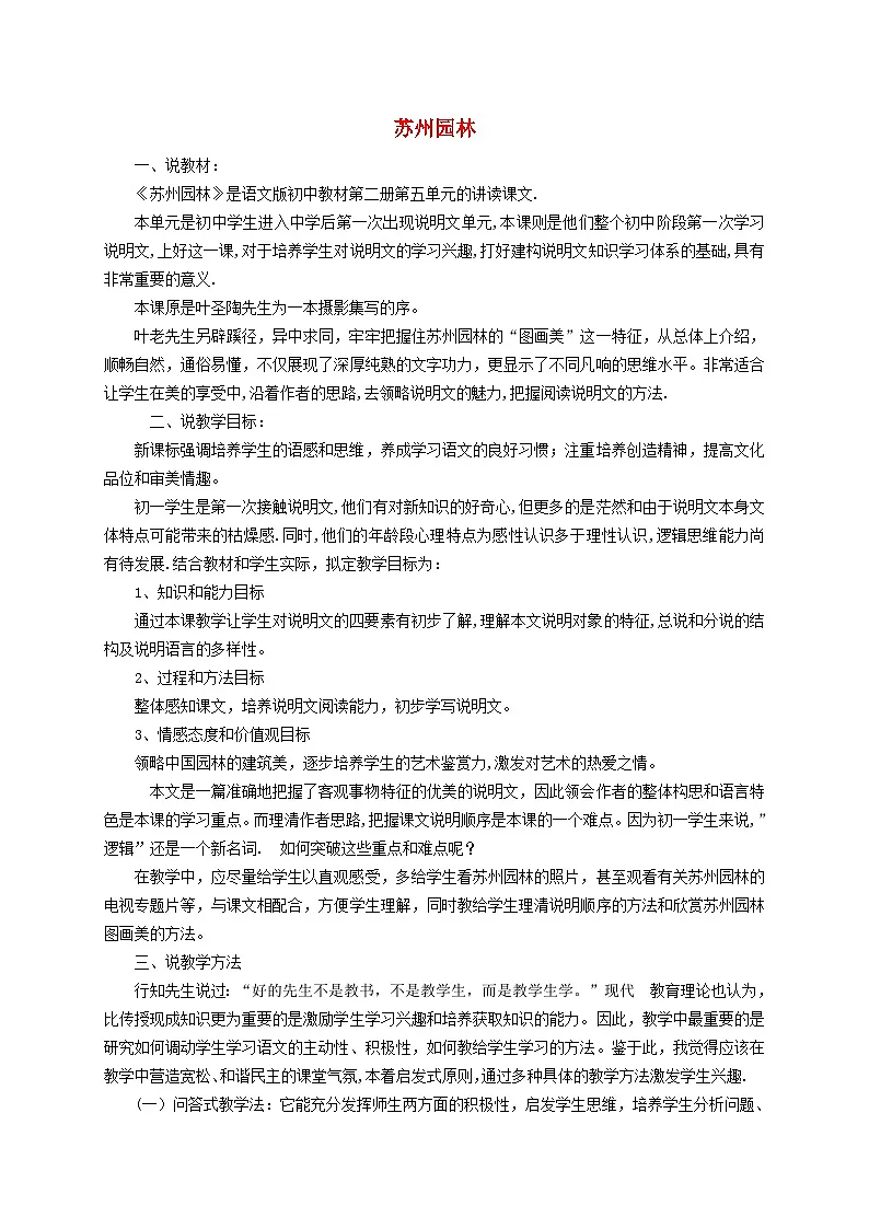 2025秋八年级语文上册第5单元20苏州园林说课稿新人教版第1页